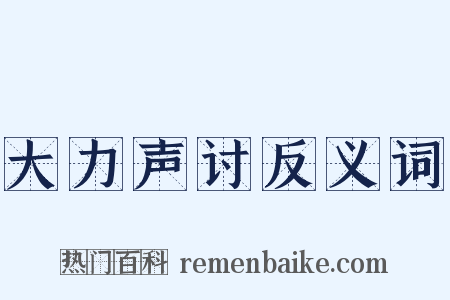 大力声讨反义词是什么意思的图片